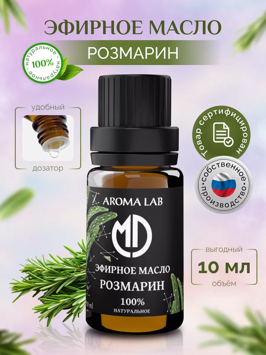 Эфирное масло Розмарина натуральное для бани 10мл MD AROMA LAB купить по  цене 448 ₽ в интернет-магазине Wildberries | 170846039