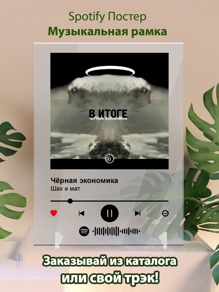 Arthata-spotify постер Спотифай постер Постер Черная экономика. Картина  Черная экономика-Шах и мат