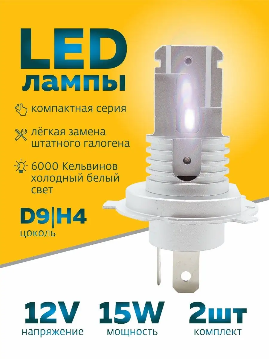 Светодиодные лампы H4 Led автомобильные