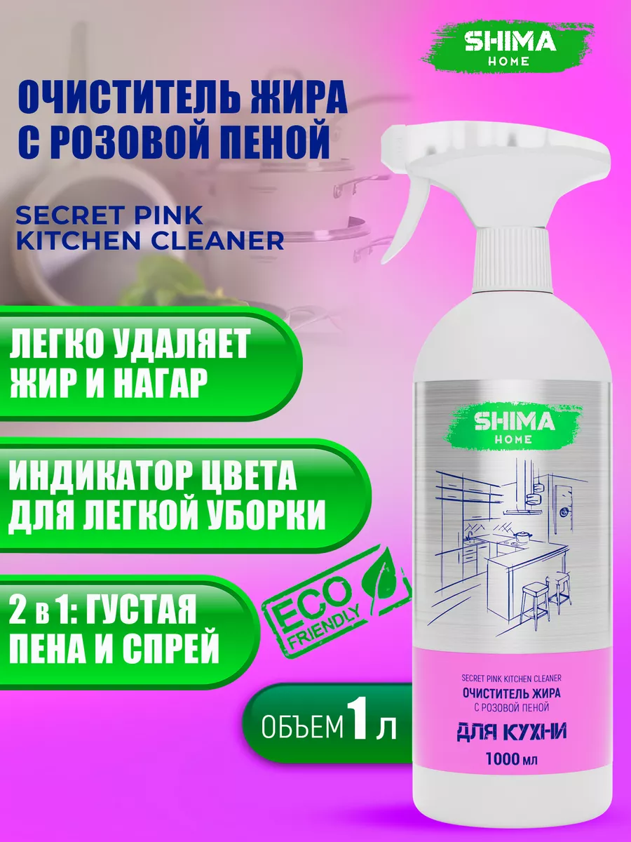 Чистящее средство для кухни SECRET PINK 1 л антижир SHIMA HOME купить по  цене 546 ₽ в интернет-магазине Wildberries | 170863786