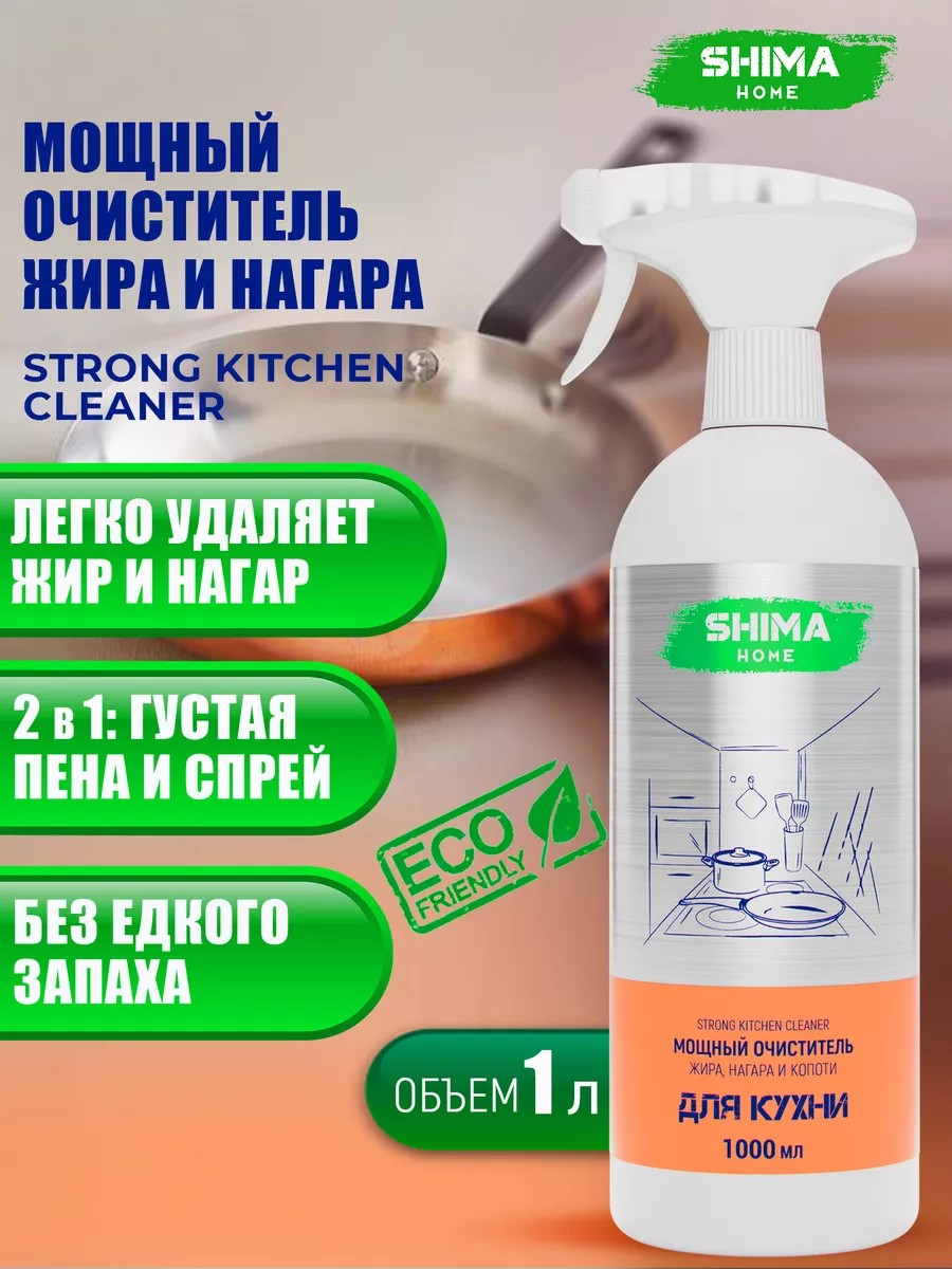 Чистящее средство для кухни STRONG KITCHEN CLEANER 1 л SHIMA HOME купить по  цене 460 ₽ в интернет-магазине Wildberries | 170869082