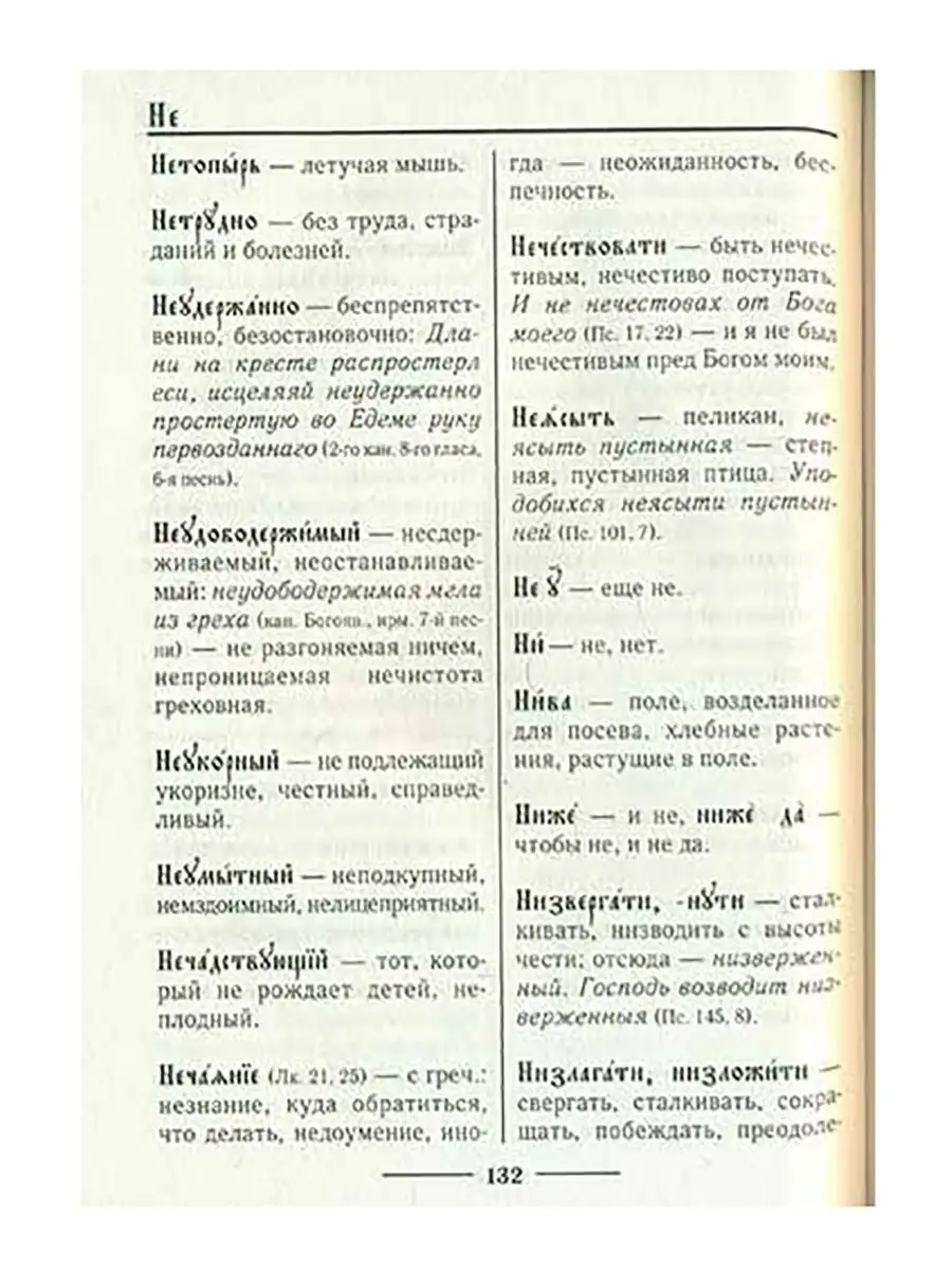 Церковнославянский словарь для толкового чтения Евангелия Православные  книги купить по цене 347 ₽ в интернет-магазине Wildberries | 170870871