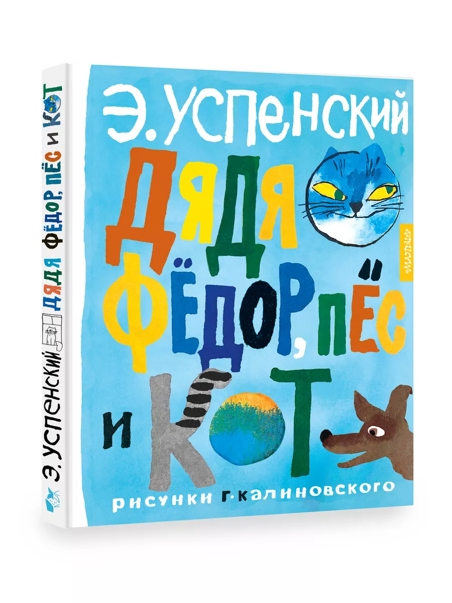 Дядя Фёдор, пёс и кот. Рисунки Г. Калиновского Издательство АСТ купить по  цене 18,25 р. в интернет-магазине Wildberries в Беларуси | 170873214