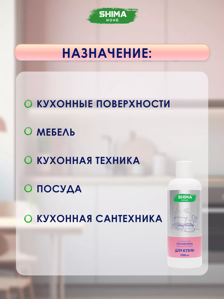 Гель-очиститель жира для кухни GEL KITCHEN CLEANER 1 л SHIMA HOME купить по  цене 451 ₽ в интернет-магазине Wildberries | 170874913