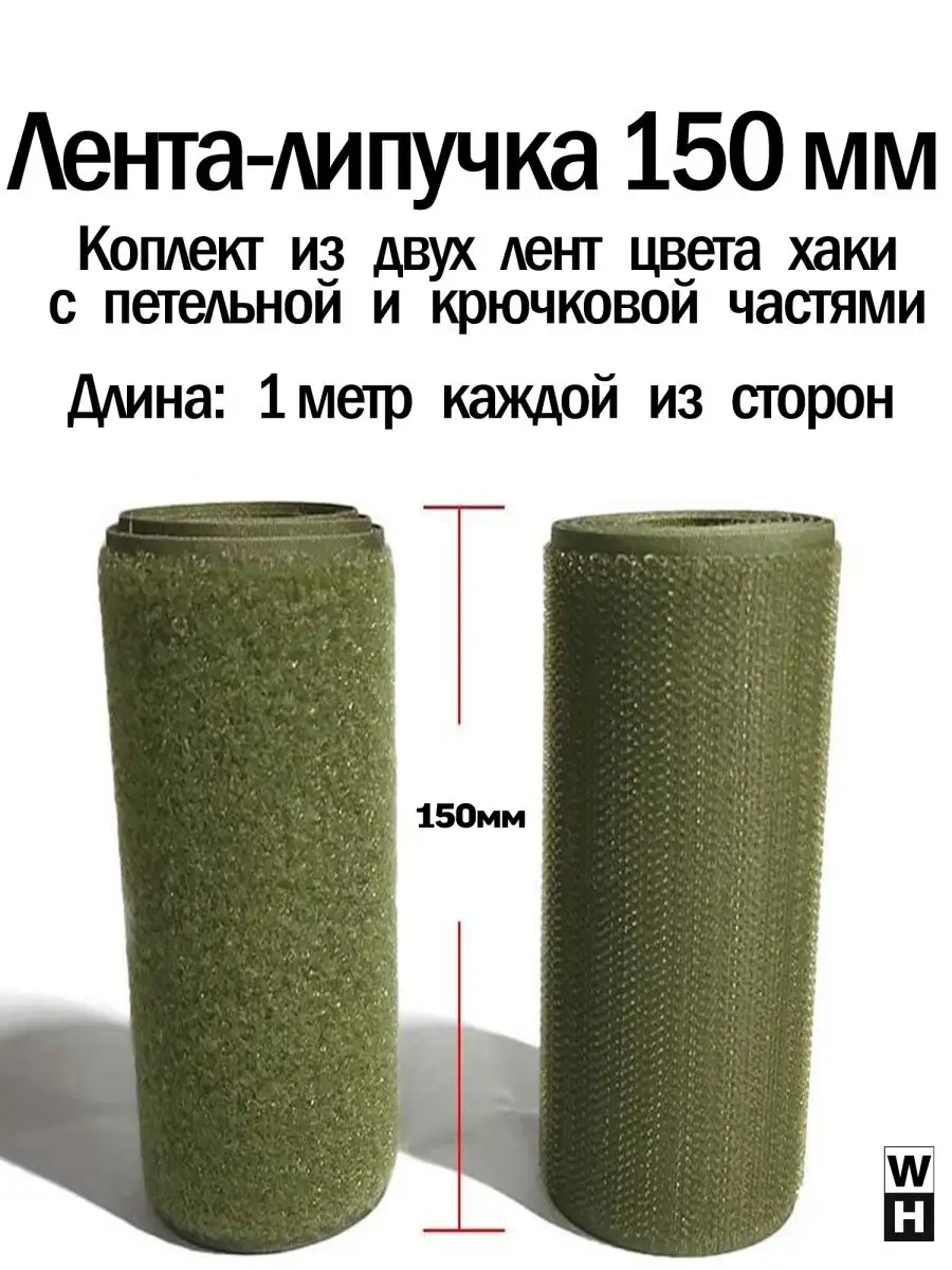 Липучка 150мм