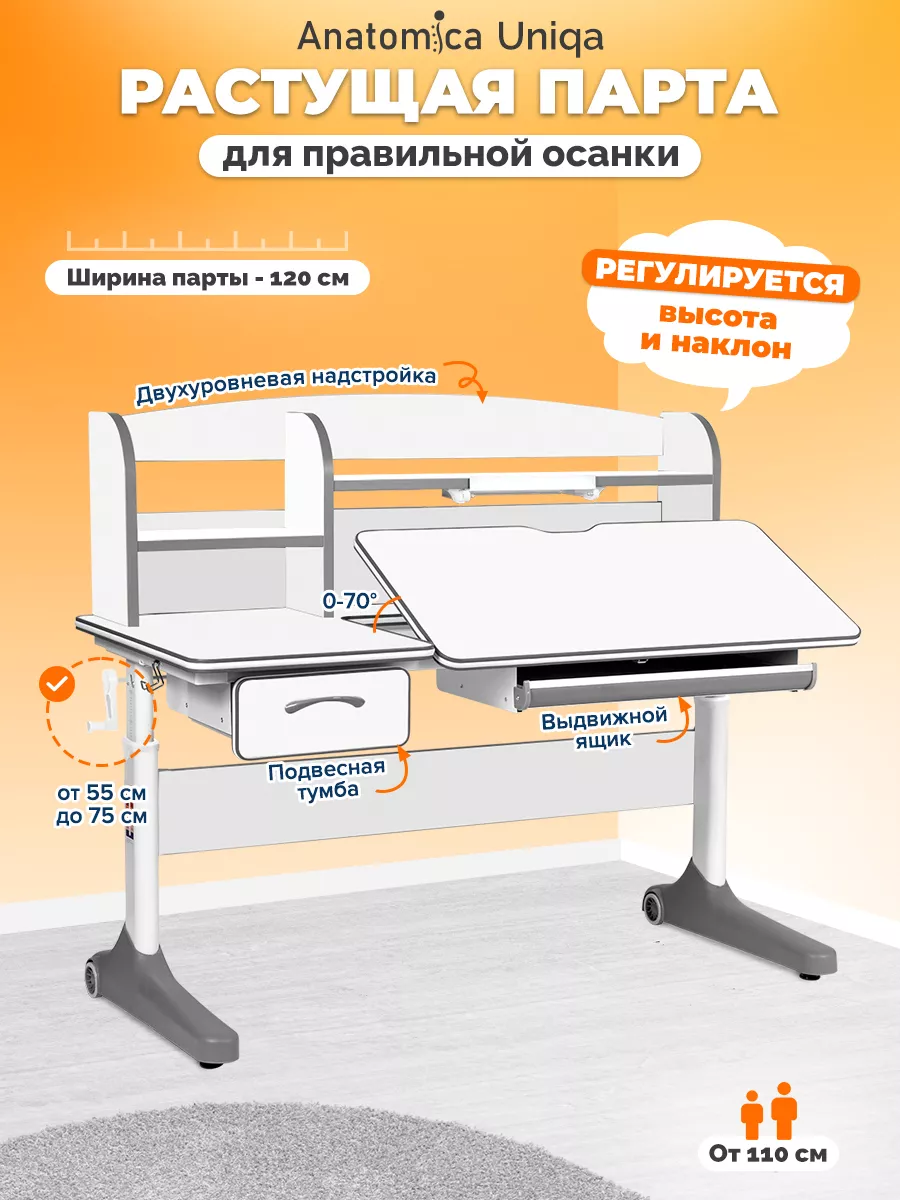 Uniqa Стол письменный для школьника, парта растущая Anatomica купить по  цене 25 489 ₽ в интернет-магазине Wildberries | 170879764