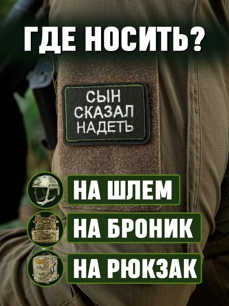 Шеврон на липучке Сын сказал надеть ПАТРИОТ ШЕВРОН купить по цене 330 ₽ в  интернет-магазине Wildberries | 170889077