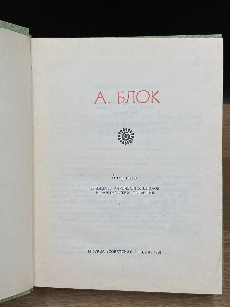 Александр Блок. Лирика Советская Россия купить по цене 254 ₽ в  интернет-магазине Wildberries | 170889337