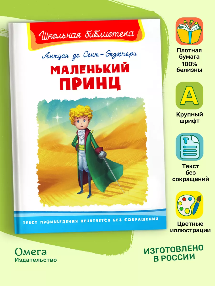 Антуан де Сент-Экзюпери. Маленький принц. Внеклассное чтение Омега-Пресс  купить по цене 289 ₽ в интернет-магазине Wildberries | 170890580