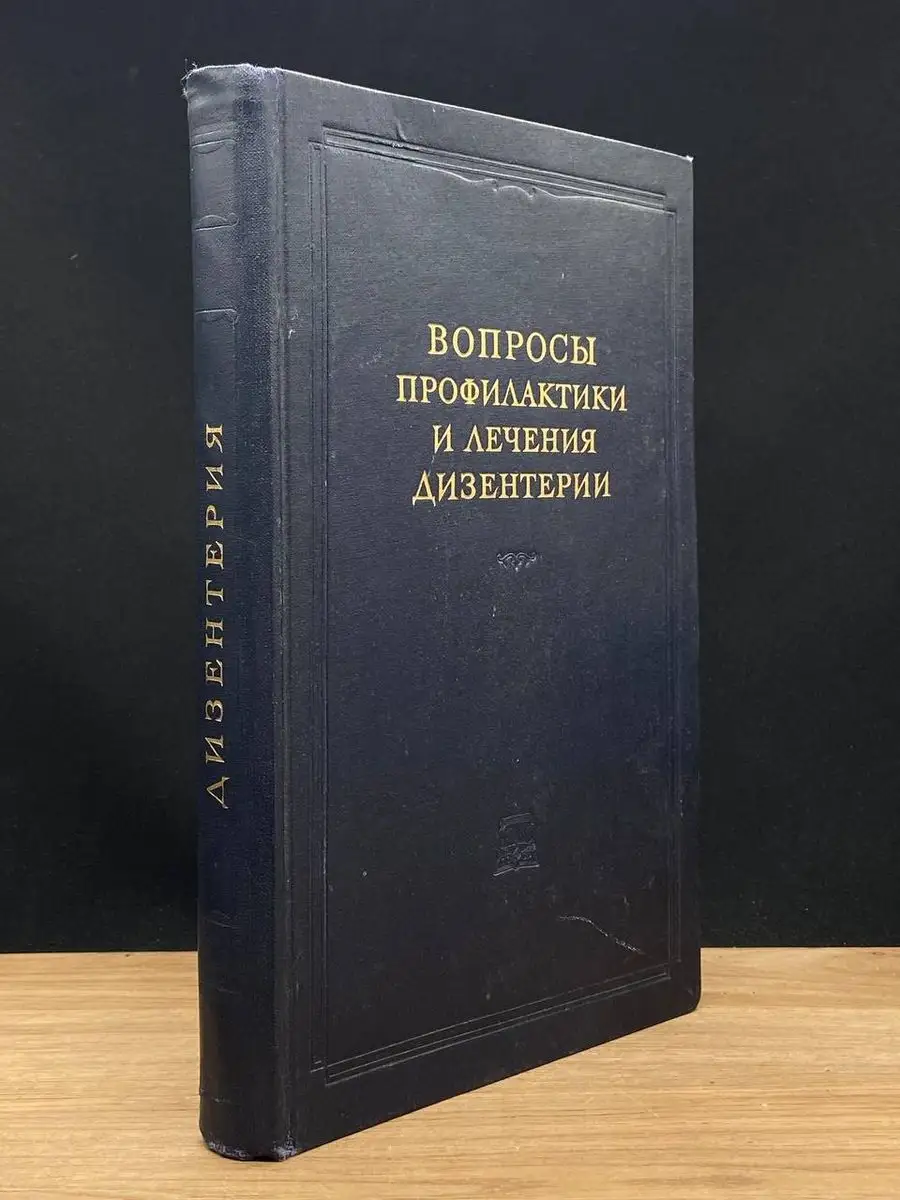 Вопросы профилактики и лечения дизентерии Издательство академии медицинских  наук СССР купить по цене 30,38 р. в интернет-магазине Wildberries в  Беларуси | 170893910