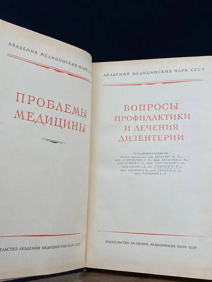 Вопросы профилактики и лечения дизентерии Издательство академии медицинских  наук СССР купить по цене 30,38 р. в интернет-магазине Wildberries в  Беларуси | 170893910