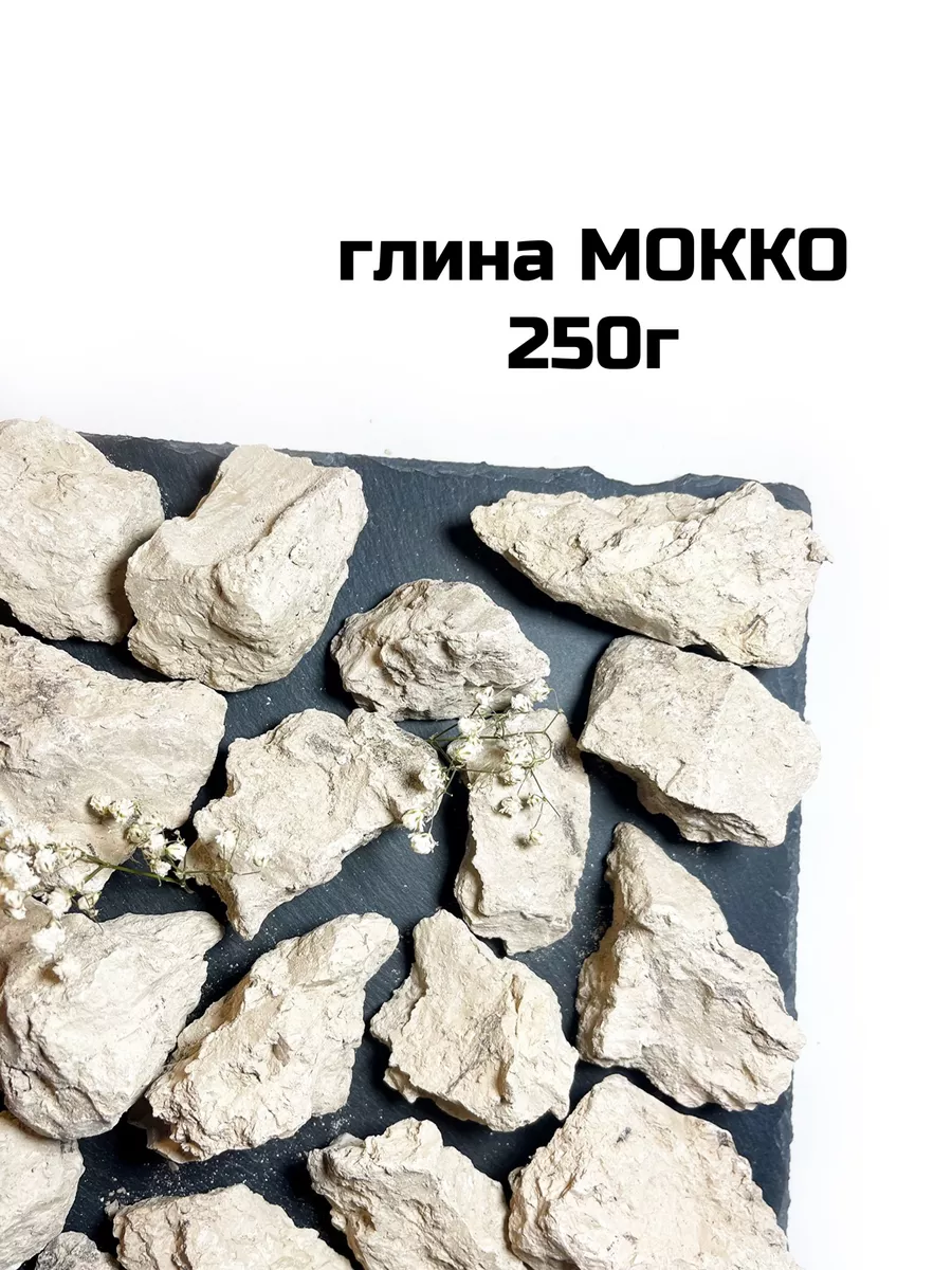 Глина Мокко, натуральная башкирская глина CLAY STORE природная глина купить  по цене 287 ₽ в интернет-магазине Wildberries | 170898526