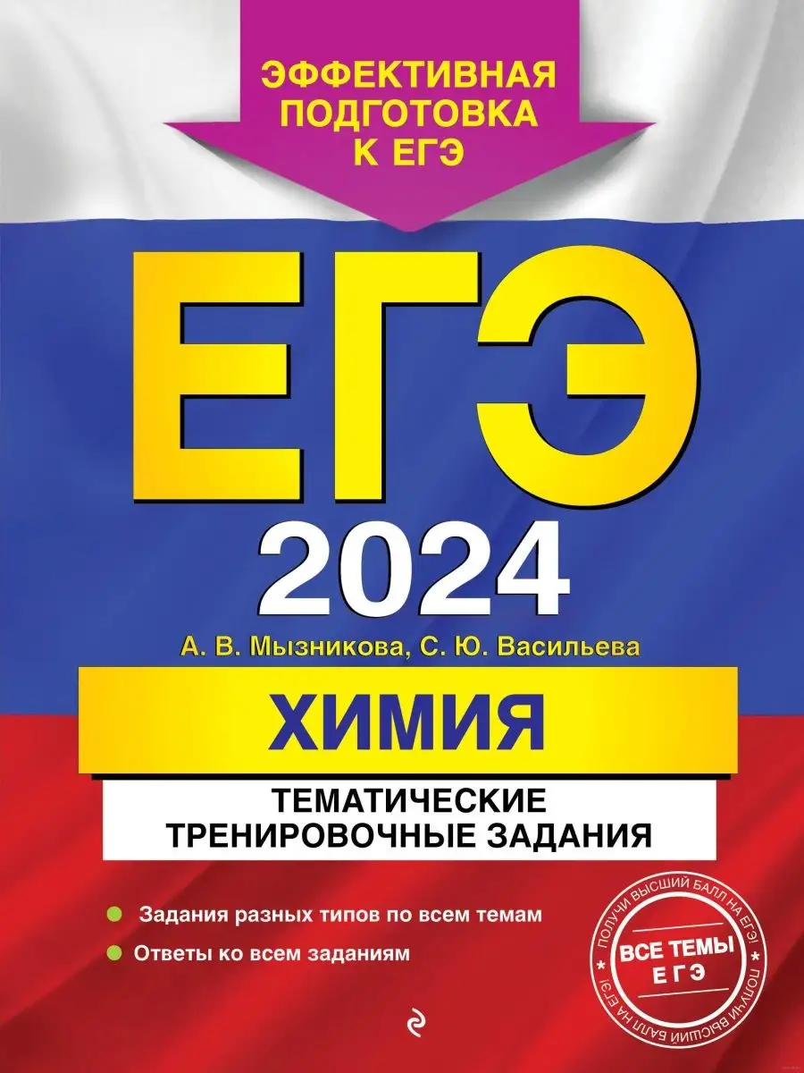 ЕГЭ-2024. Химия. Тематические тренировочные задания Эксмо купить по цене  496 ₽ в интернет-магазине Wildberries | 170926593