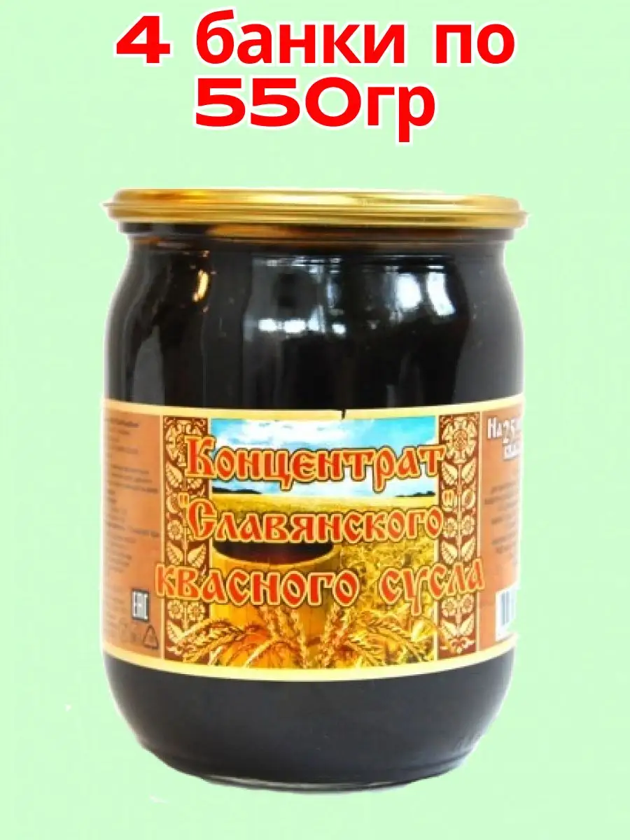 Концентрат СЛАВЯНСКОГО квасного сусла 550 гр 4 шт ПротПищПром купить по  цене 921 ₽ в интернет-магазине Wildberries | 170930888