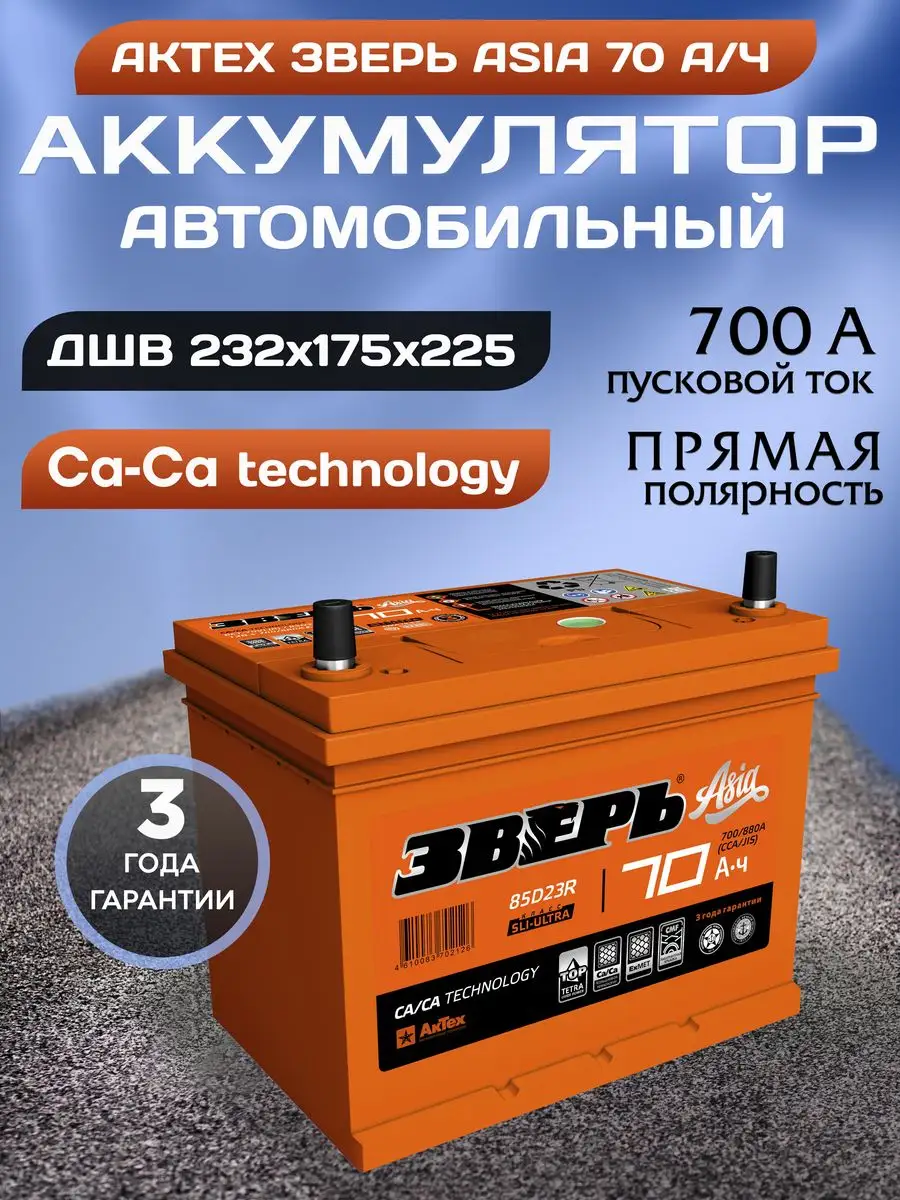 Аккумулятор автомобильный 70 12v прямая Зверь Азия