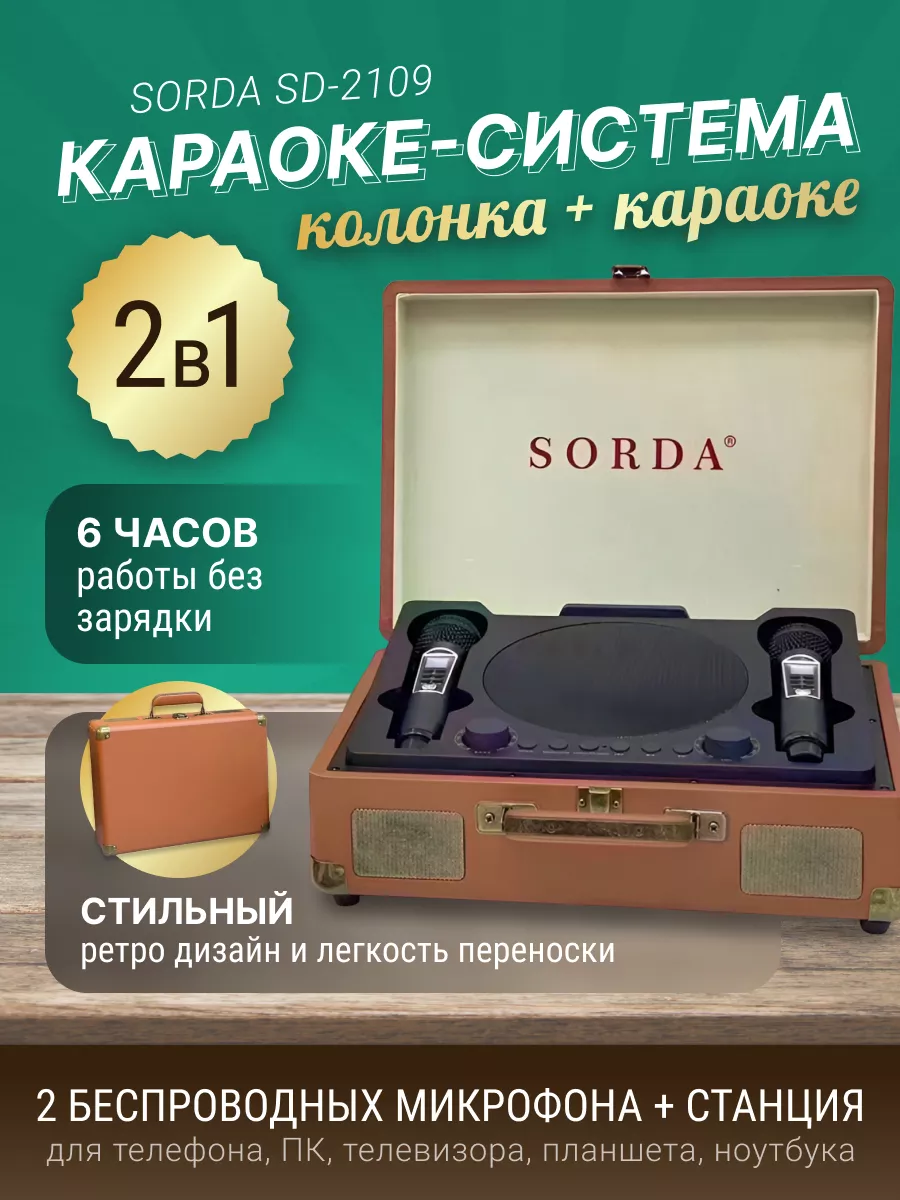 XTELL Караоке система Ретро Чемодан SORDA с двумя микрофонами