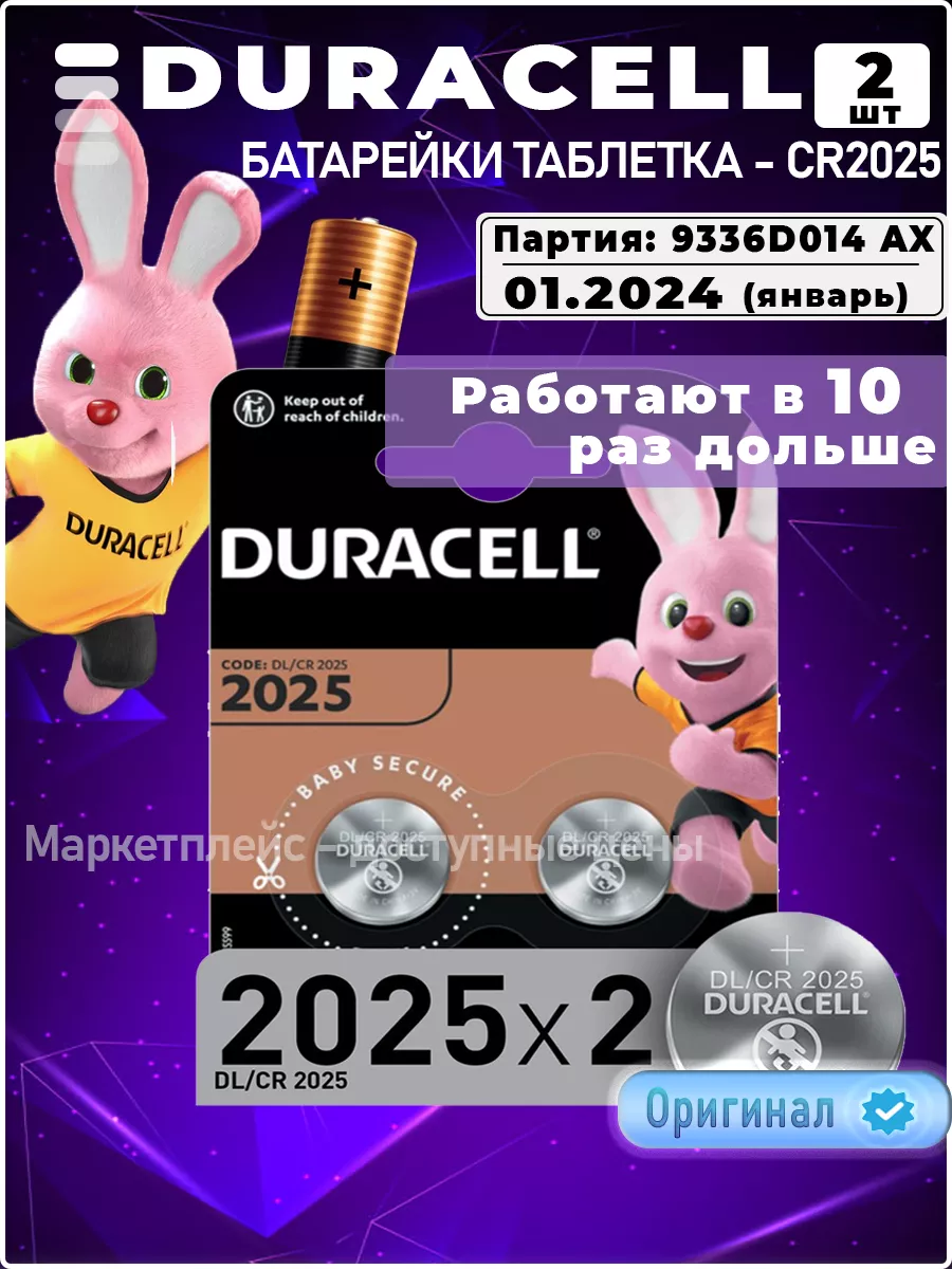 Батарейка литиевая CR2025 круглая таблетка 3v Duracell купить по цене 165 ₽  в интернет-магазине Wildberries | 170950152