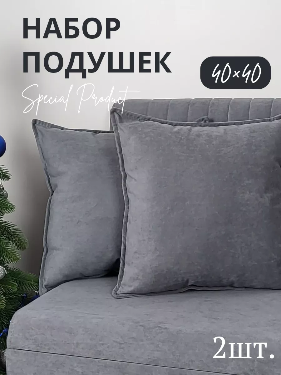 Декоративные подушки 40×40 комплект Vремя shop купить по цене 1 121 ₽ в  интернет-магазине Wildberries | 170954194