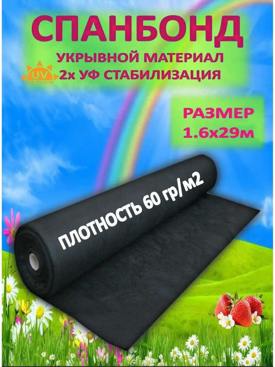 Укрывной материал черный 60 спанбонд АГРОДОМ купить по цене 967 ₽ в  интернет-магазине Wildberries | 170963143