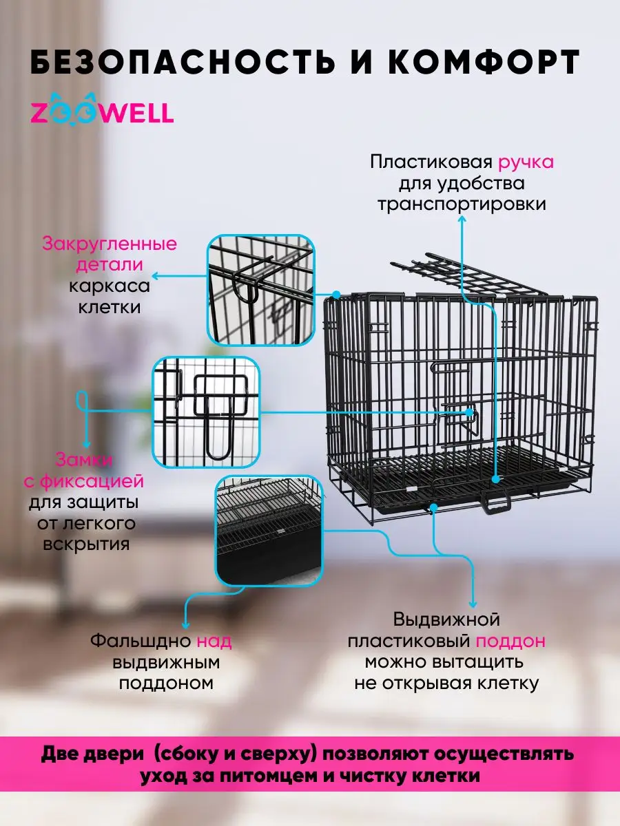 Переносная клетка для животных в дом Zoowell купить по цене 4 765 ₽ в  интернет-магазине Wildberries | 170982971