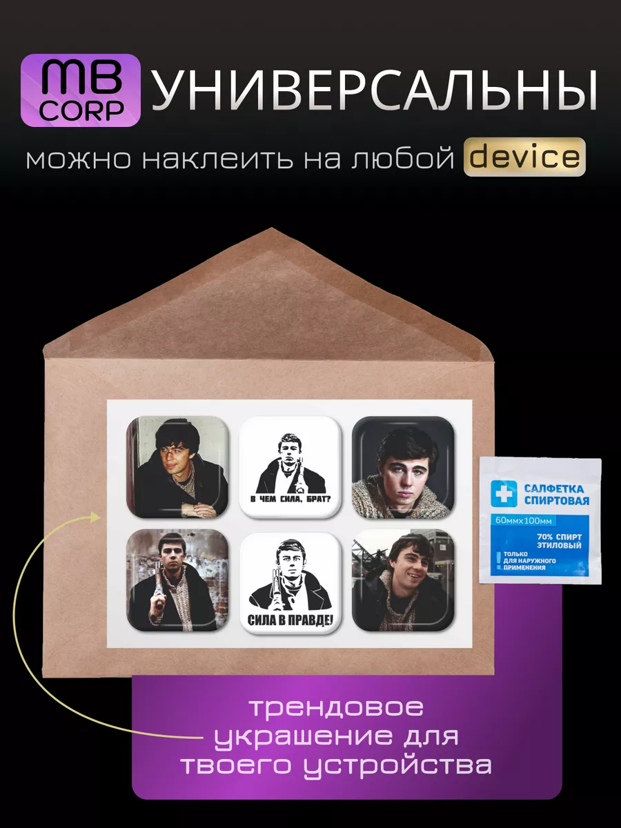 Объёмные 3D наклейки на телефон и чехол Брат 2 MONTIK BROS CORP купить по  цене 204 ₽ в интернет-магазине Wildberries | 170985355