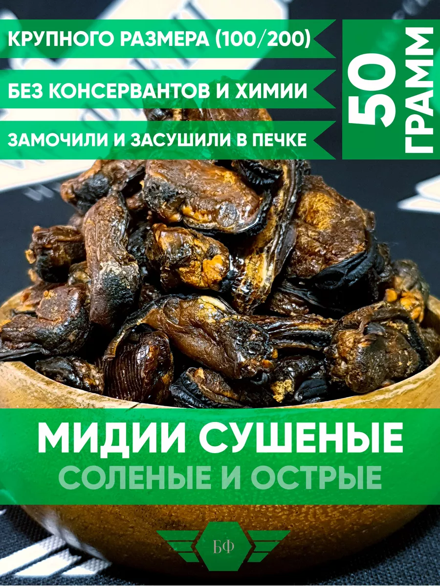 Морепродукты Мидии Вяленые Сушеные Острые Снеки К Пиву 50гр БАРИН ФРЕШ  купить по цене 0 р. в интернет-магазине Wildberries в Беларуси | 170988320