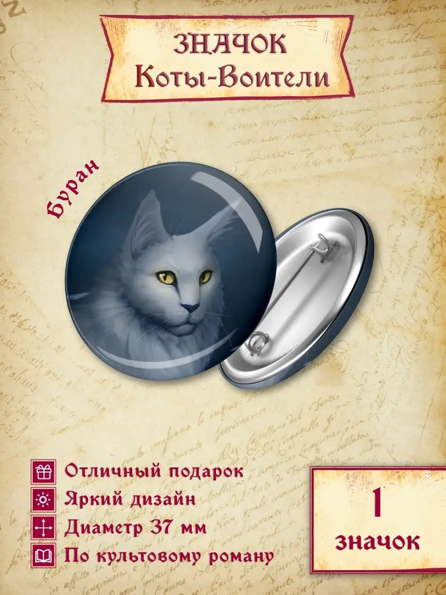 Коты Воители значок Застольные игры купить по цене 105 ₽ в  интернет-магазине Wildberries | 170988868
