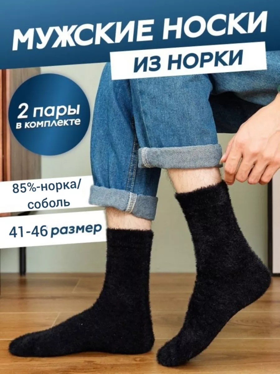 Носки норковые (из соболя) зимние набор 2 пары Elvira&sox купить по цене  428 ₽ в интернет-магазине Wildberries | 170991173