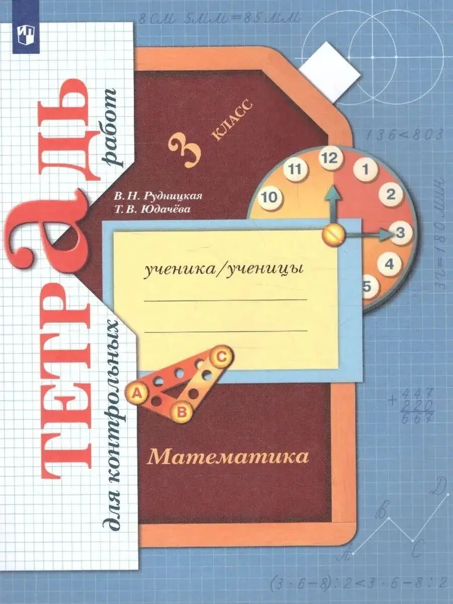 Математика 3 класс Тетрадь для контрольных работ Рудницкая Просвещение  купить по цене 423 ₽ в интернет-магазине Wildberries | 170997947