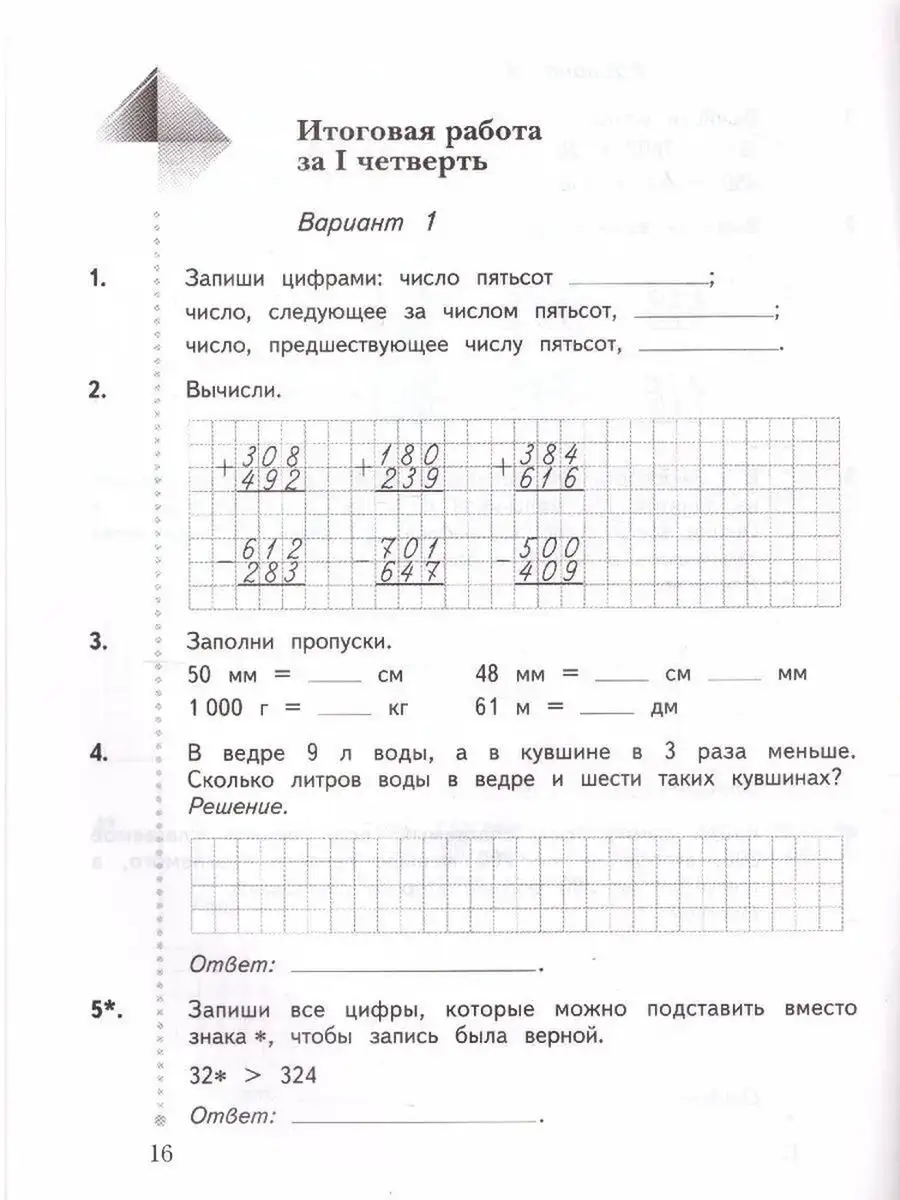 Просвещение Математика 3 класс Тетрадь для контрольных работ Рудницкая