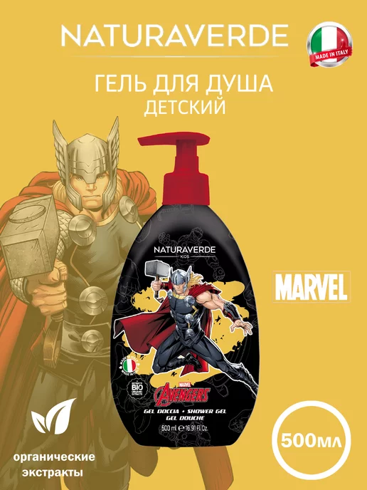 NATURAVERDE Гель для душа KIDS "AVENGERS", 500мл