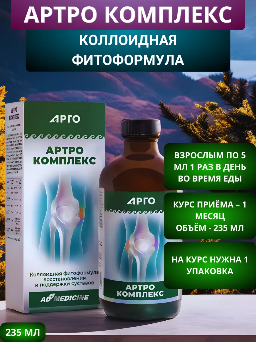 Артро Комплекс коллоидный для питания суставов, 237 мл AD Medicine купить  по цене 4 330 ₽ в интернет-магазине Wildberries | 171003502