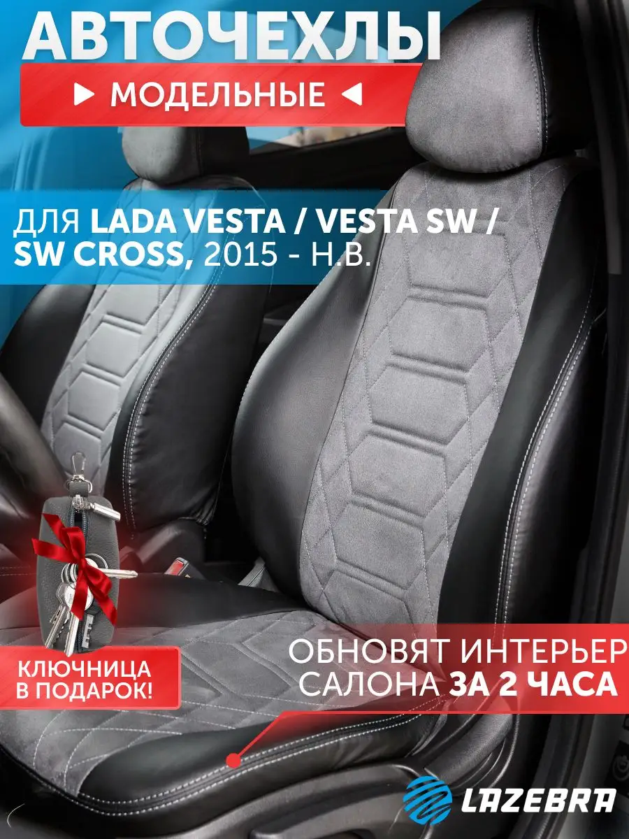 Lazebra Чехлы Лада Веста 2015-н.в Lada Vesta