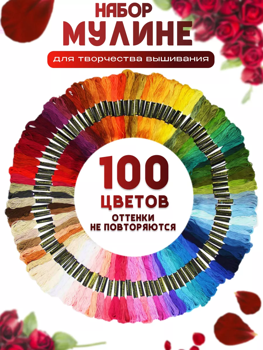 Mulinika Palette Мулине нитки цветные набор 100 шт