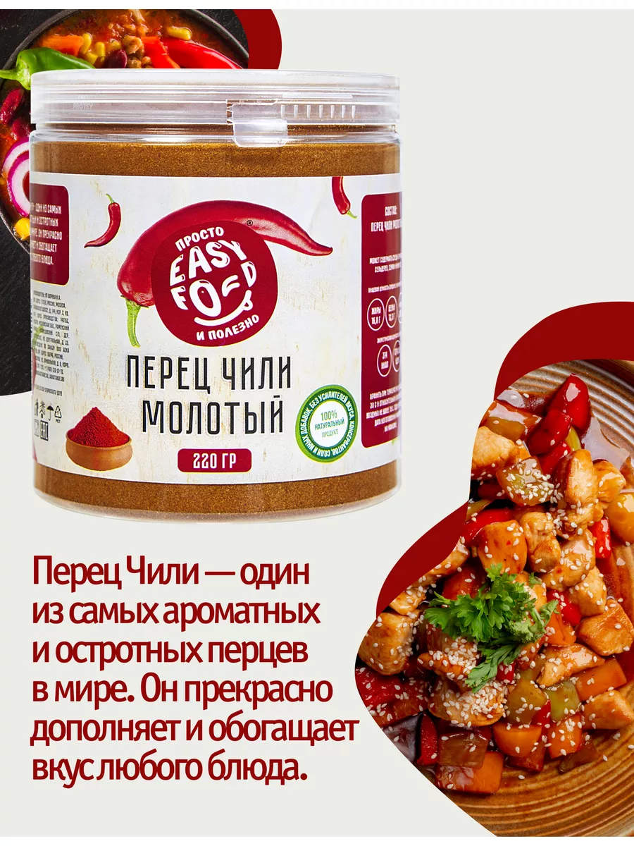 Красный перец чили молотый сушеный 220 г EASY FOOD купить по цене 9,12 р. в  интернет-магазине Wildberries в Беларуси | 171057583