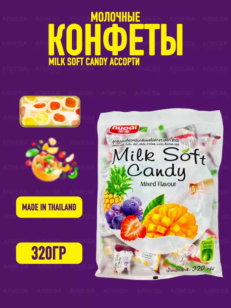 Тайские молочные конфеты ассорти Milk Soft Candy Азиатская еда купить по  цене 408 ₽ в интернет-магазине Wildberries | 171068085