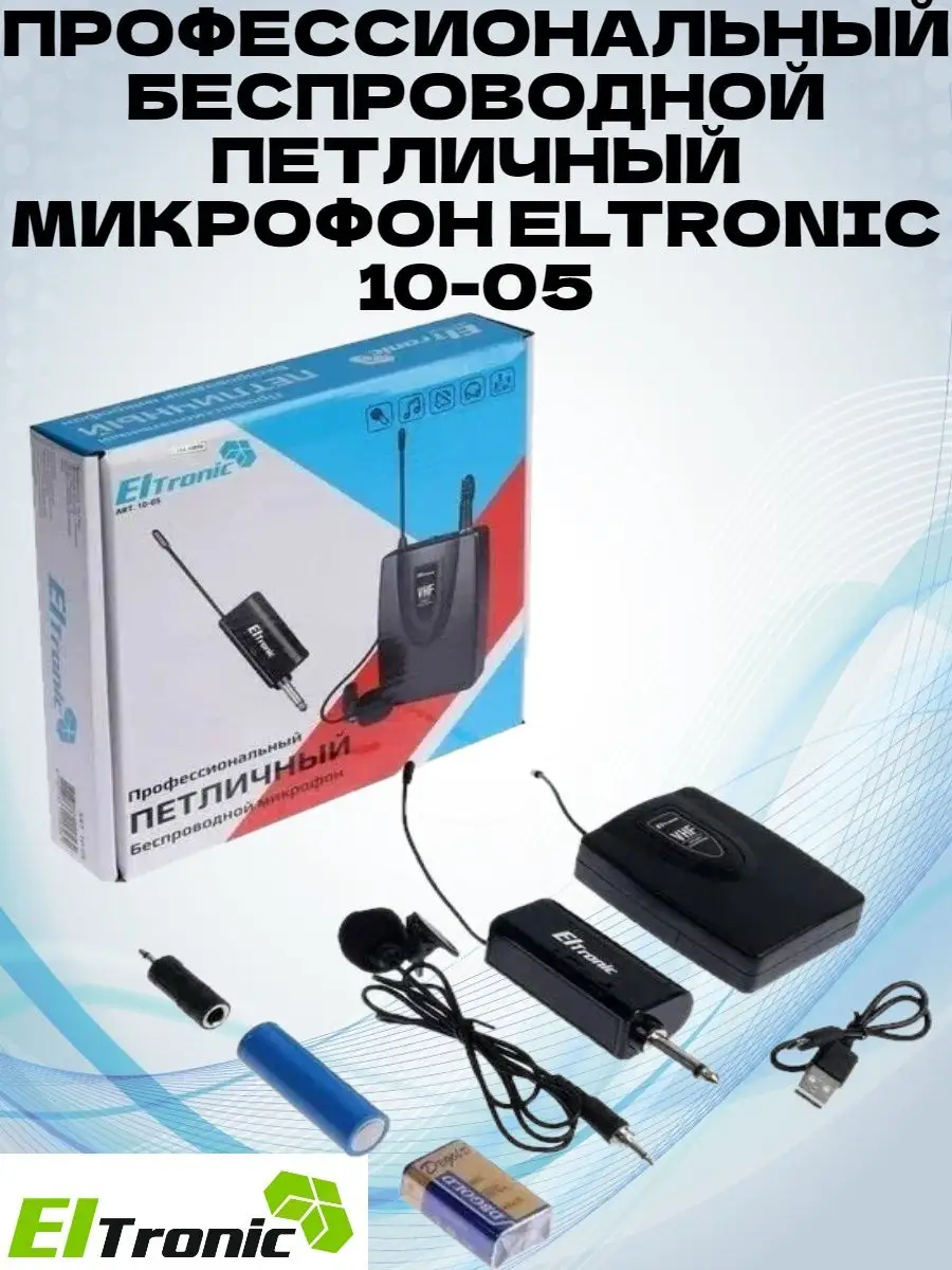 ELTRONIC Беспроводной петличный микрофон 10-05