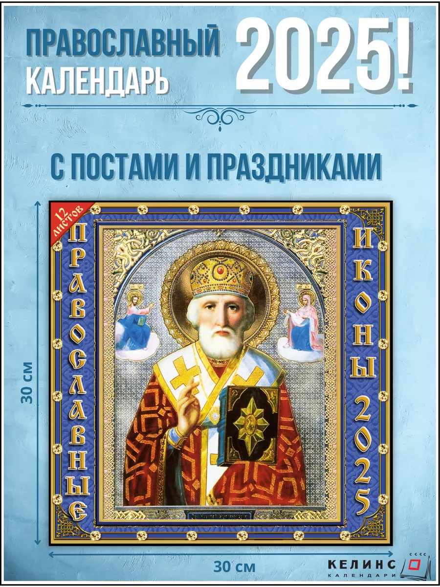 Православный перекидной календарь на 2024 год 12 листов КЕЛИНС Календари  купить по цене 93 ₽ в интернет-магазине Wildberries | 171078334