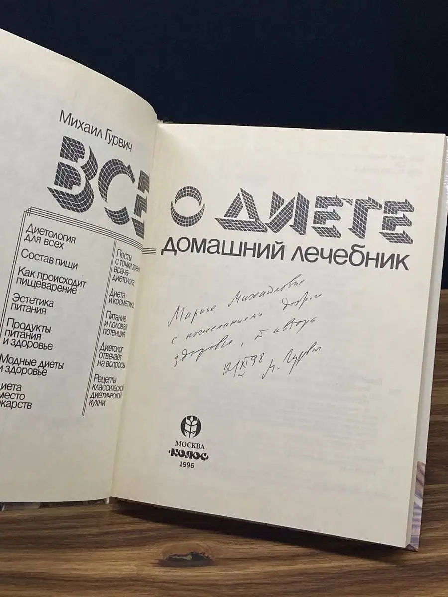 Все о диете. Автограф Колос купить по цене 730 ₽ в интернет-магазине  Wildberries | 171078955