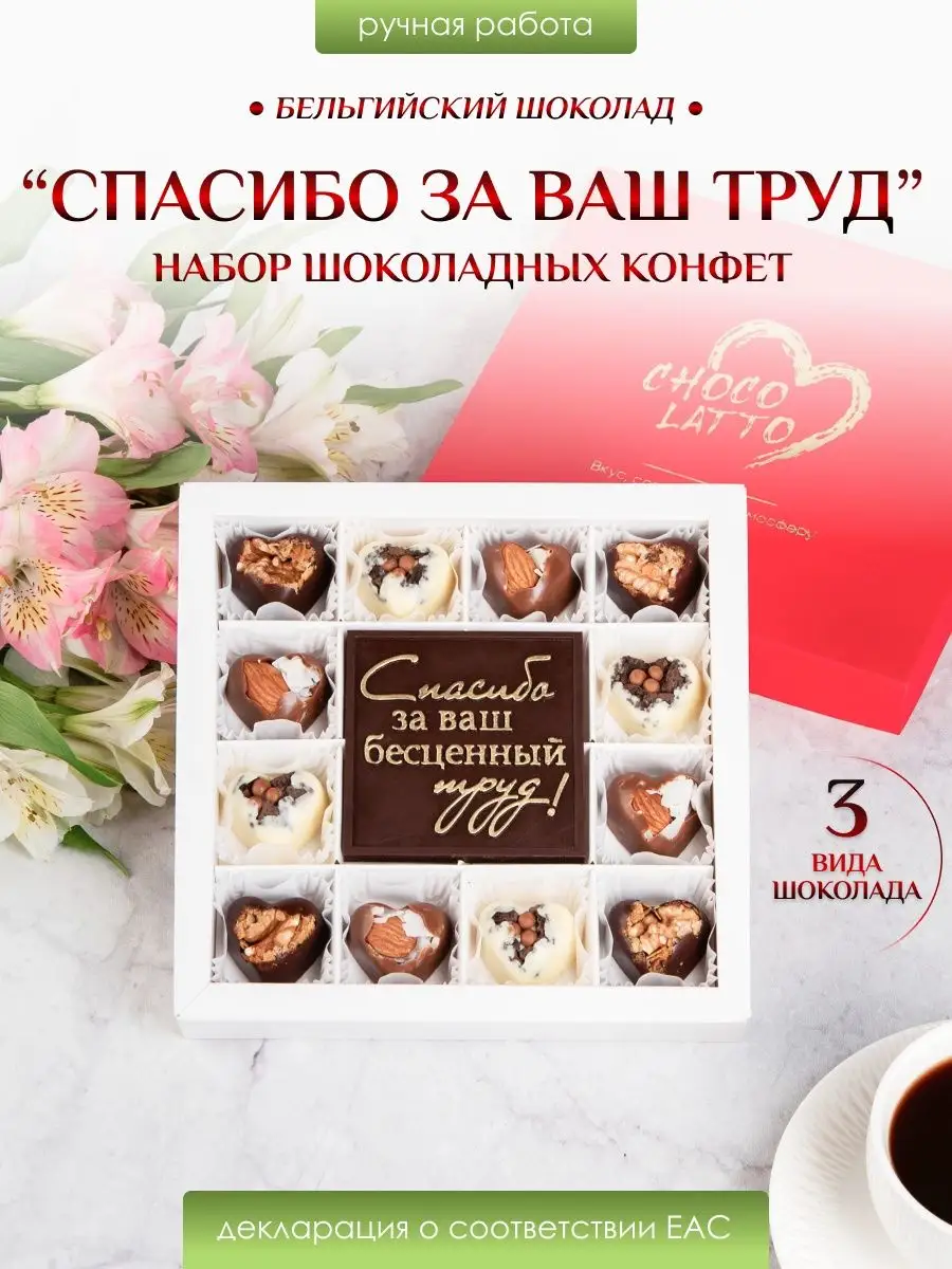 Подарочный набор конфет Спасибо за ваш труд Chocolatto купить в  интернет-магазине Wildberries | 171082076