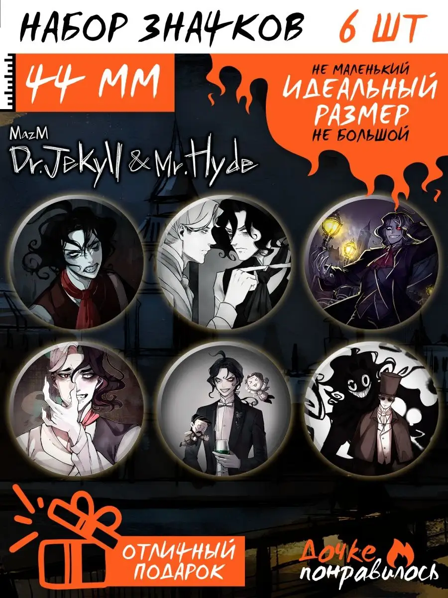 Дочке понравилось Значки на рюкзак MazM: Jekyll and Hyde набор игра