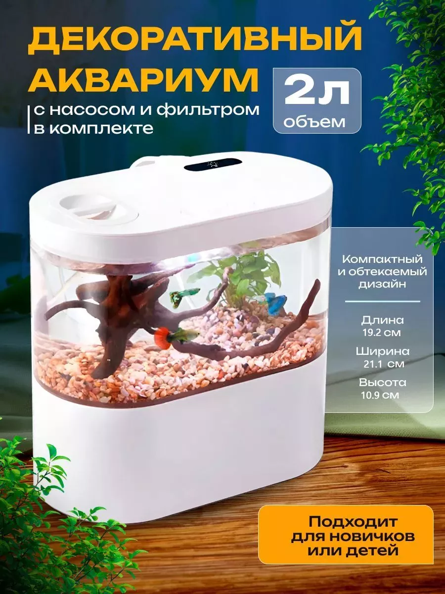 Декоративный аквариум с насосом и фильтром 2л Happy Fish XTELL купить по  цене 178,29 р. в интернет-магазине Wildberries в Беларуси | 171099281