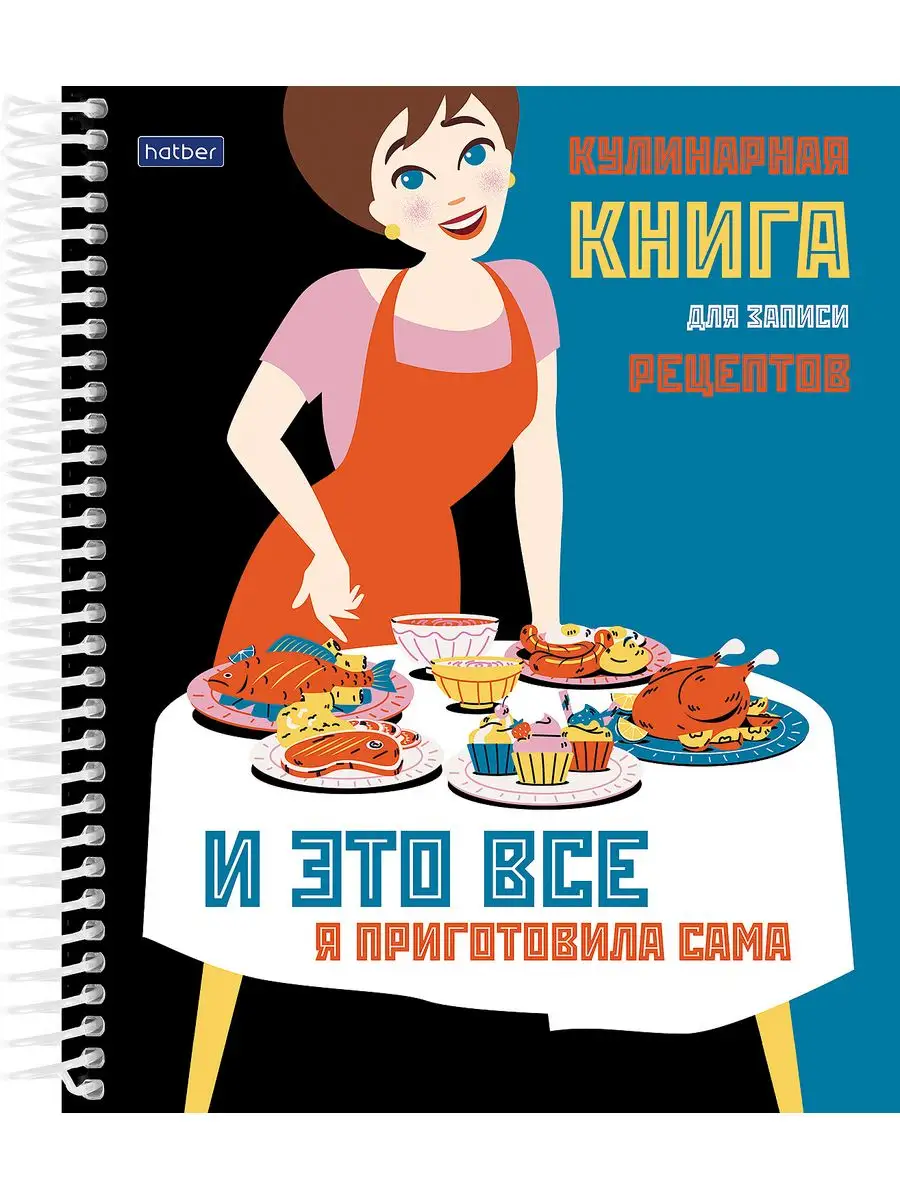 Книга для записи кулинарных рецептов Hatber купить по цене 416 ₽ в  интернет-магазине Wildberries | 171099478