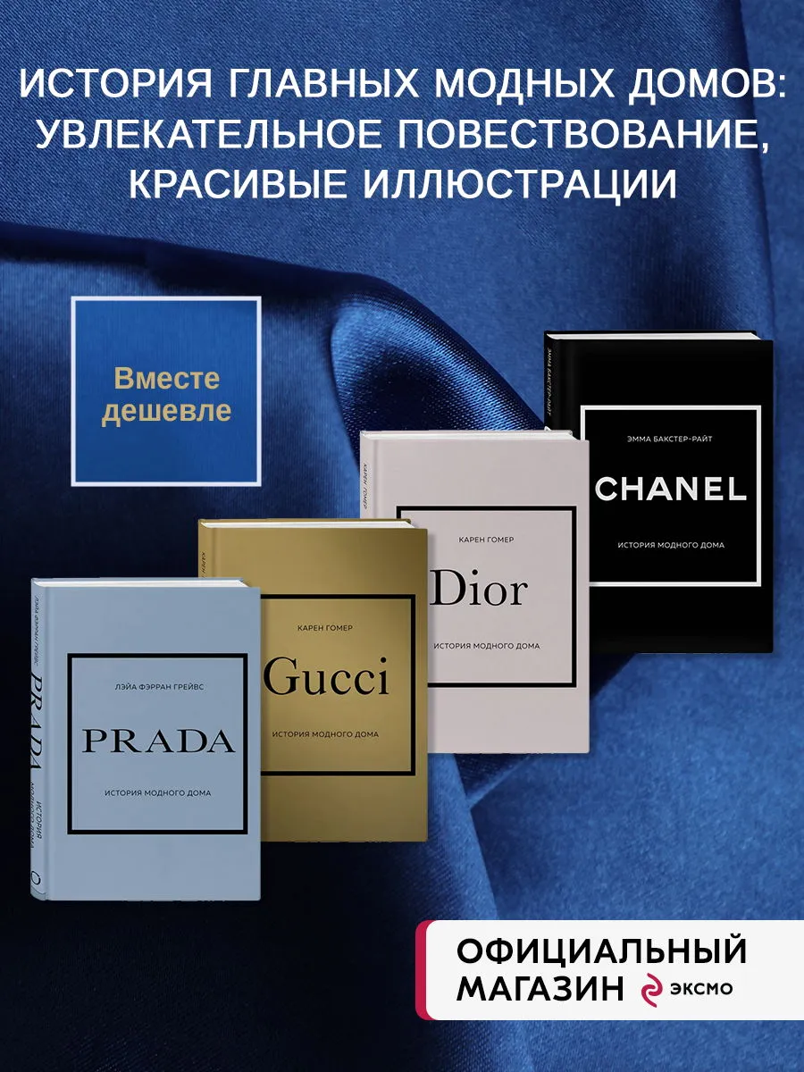 Комплект книг (Chanel, Dior, Gucci, Prada) Эксмо купить по цене 3 386 ₽ в  интернет-магазине Wildberries | 171104141