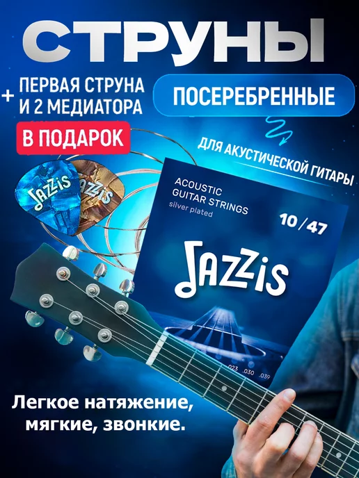 JAZZIS Струны для акустической гитары посеребренные