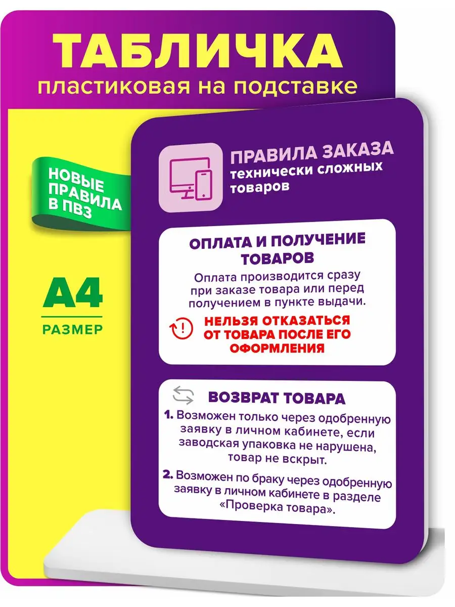 Табличка А4 Правила заказа технически сложных товаров Оформи ПВЗ купить по  цене 490 ₽ в интернет-магазине Wildberries | 171118486