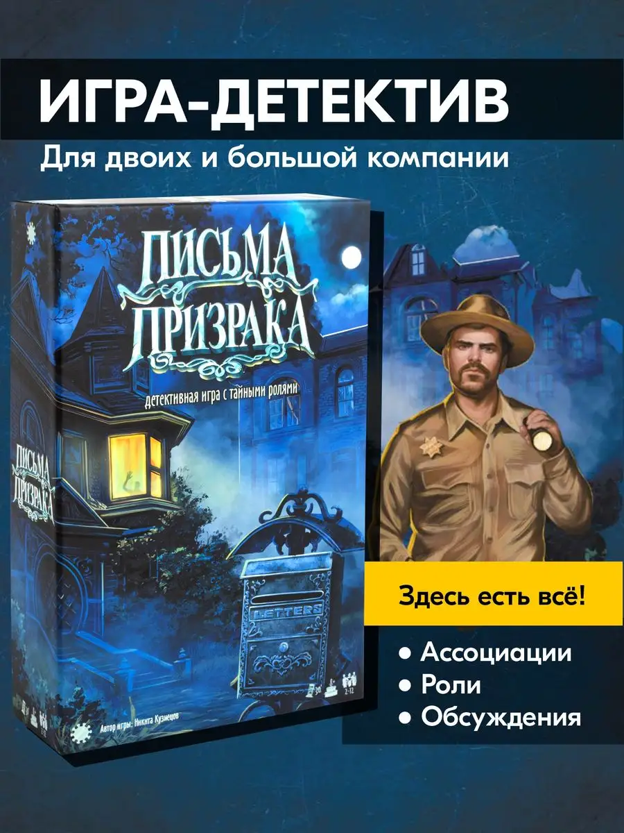 Письма призрака Настольная игра для компании Экономикус купить по цене 351  600 сум в интернет-магазине Wildberries в Узбекистане | 171123718