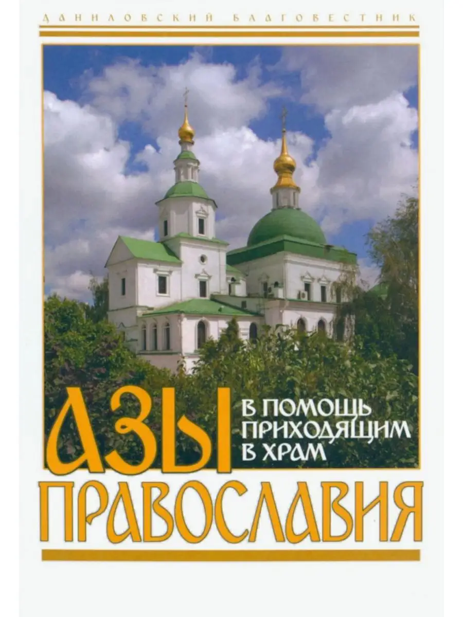 Азы Православия. В помощь приходящим в храм Данилов монастырь купить по  цене 225 ₽ в интернет-магазине Wildberries | 171124165