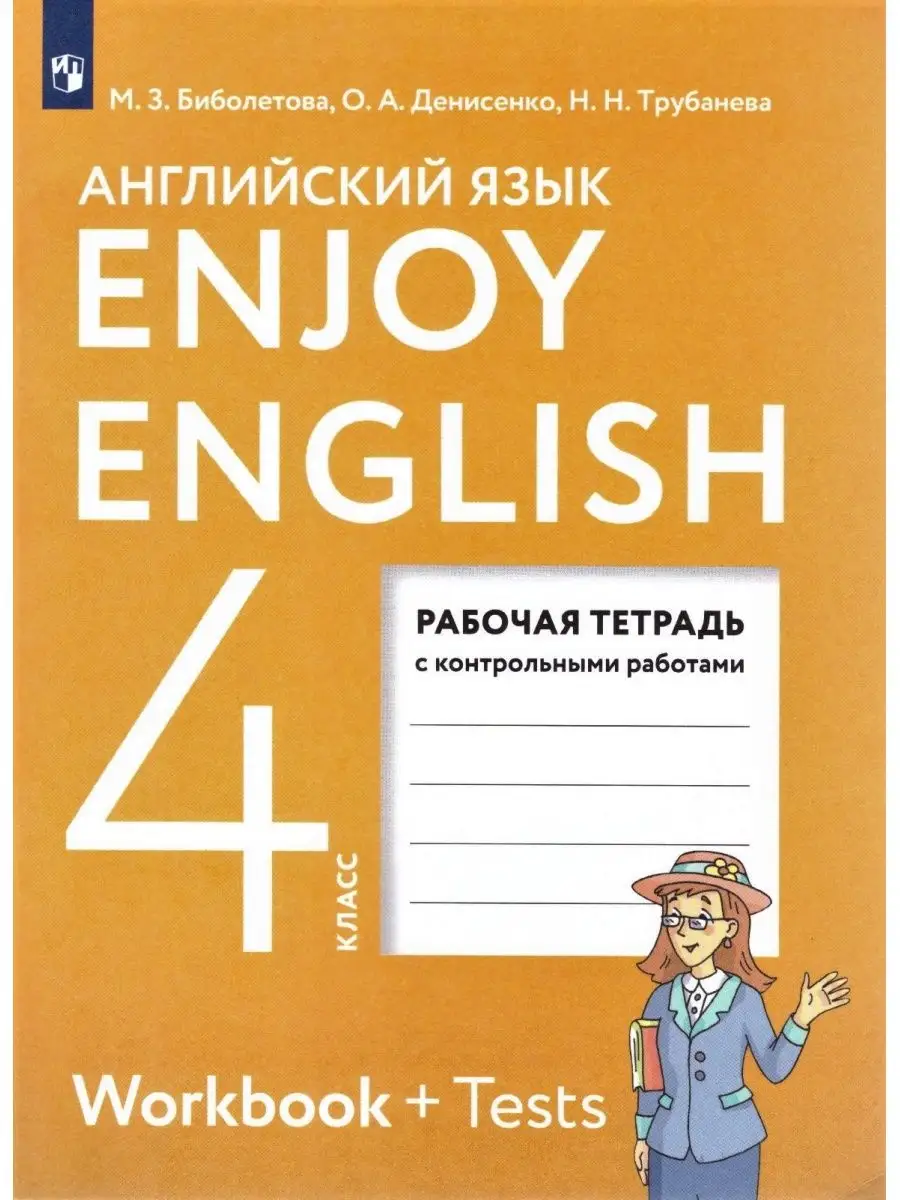 Английский язык 4 класс Рабочая тетрадь Биболетова Просвещение купить по  цене 429 ₽ в интернет-магазине Wildberries | 171125010