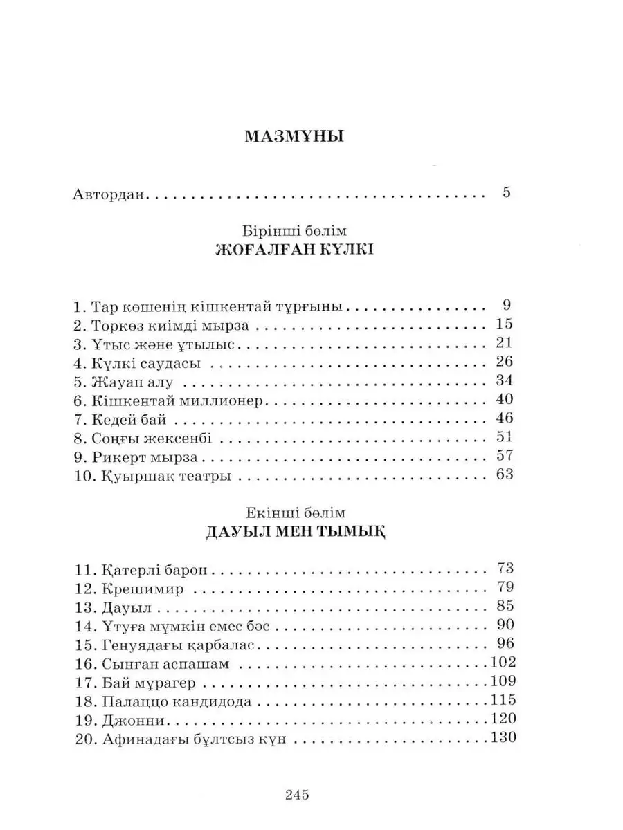 Тим Талер, или Проданный смех (на казахском языке) Фолиант купить по цене 1  352 ₽ в интернет-магазине Wildberries | 171127253